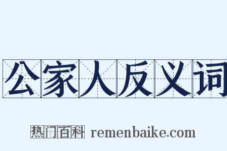 公家人反义词是什么意思的图片